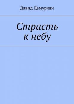 Страсть к небу, Давид Демурчян