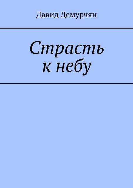 Страсть к небу, Давид Демурчян
