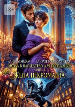 Жена некроманта, Алина Углицкая, Елизавета Соболянская