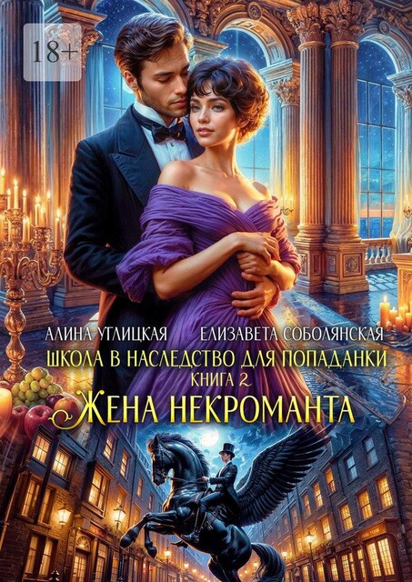 Жена некроманта, Алина Углицкая, Елизавета Соболянская