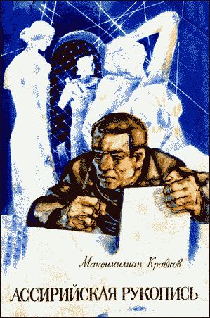 Ассирийская рукопись, Максимилиан Кравков