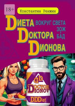 Диета доктора Дионова-вокруг света ЗОЖ и БАД, Константин Ренжин