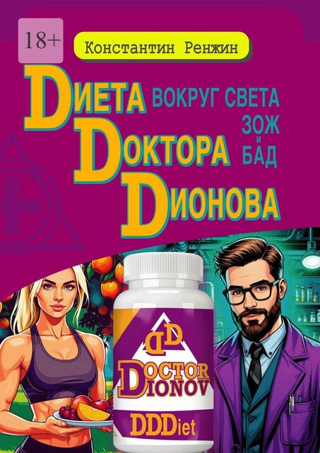 Диета доктора Дионова-вокруг света ЗОЖ и БАД, Константин Ренжин