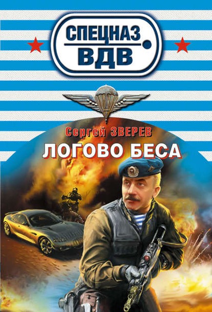 Логово беса, Сергей Зверев