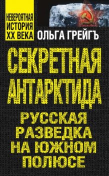 Секретная Антарктида. Русская разведка на Южном полюсе, Ольга Грейгъ