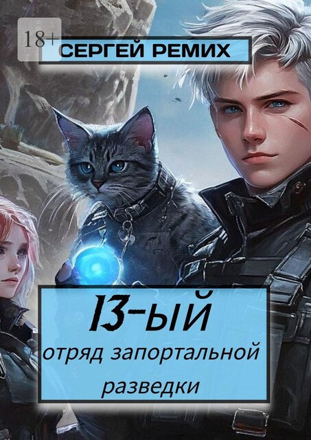 13-ый отряд запортальной разведки, Сергей Ремих
