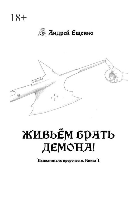 Живьем брать демона!. Исполнитель пророчеств, т. 1, Андрей Ещенко