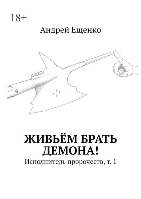 Живьем брать демона!. Исполнитель пророчеств, т. 1, Андрей Ещенко