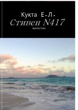 Стивен N417, Егор Кукта