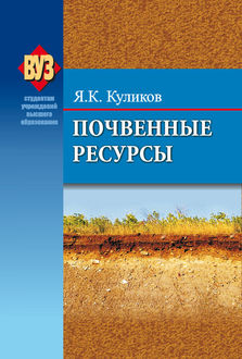 Почвенные ресурсы, Ярослав Кулико