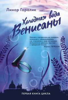 Холодная вода Венисаны, Линор Горалик