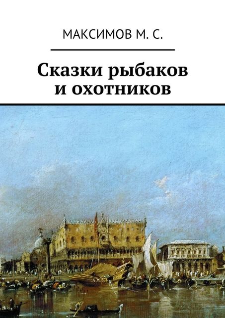 Сказки рыбаков и охотников, М.С. Максимов