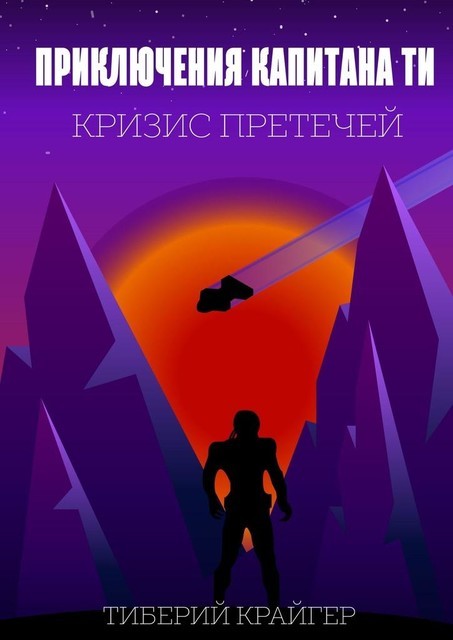 Приключения капитана Ти. Кризис претечей, Тиберий Крайгер