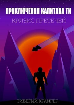 Приключения капитана Ти. Кризис претечей, Тиберий Крайгер