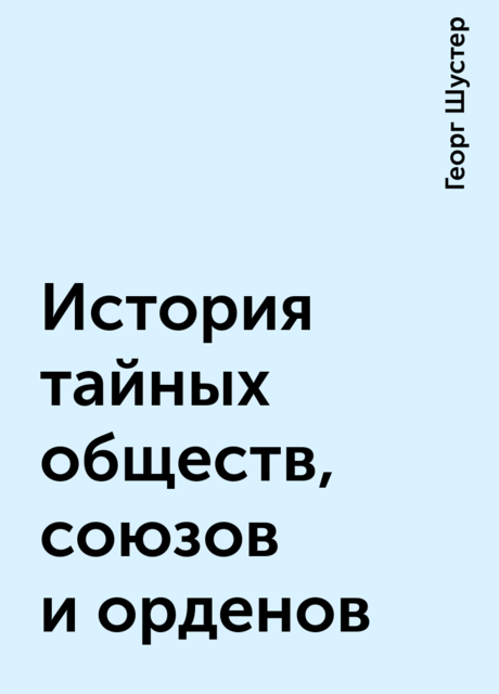 История тайных обществ, союзов и орденов, Георг Шустер