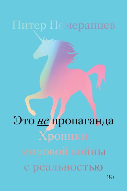 Это не пропаганда. Хроники мировой войны с реальностью, Питер Померанцев