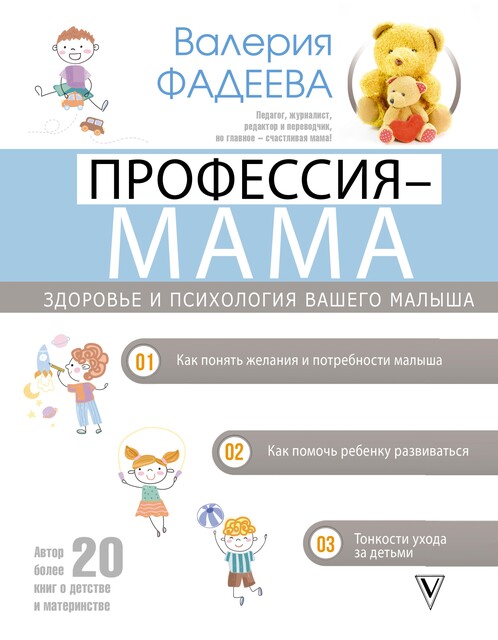 Профессия – мама. Здоровье и психология вашего малыша @bookinier, Валерия Фадеева