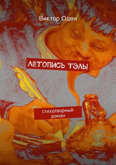 Летопись Тэлы, Виктор Оден