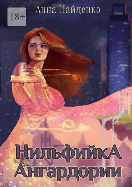 Нильфийка Ангардории, Анна Найденко