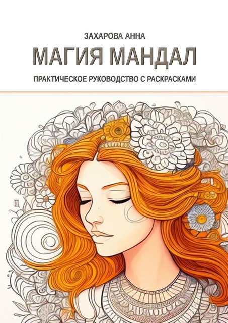 Магия мандал: практическое руководство с раскрасками, Анна Захарова