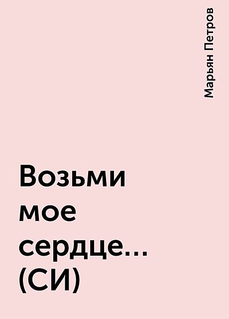 Возьми мое сердце…(СИ), Марьян Петров