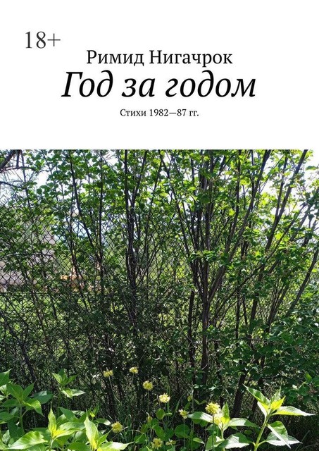 Год за годом, Римид Нигачрок