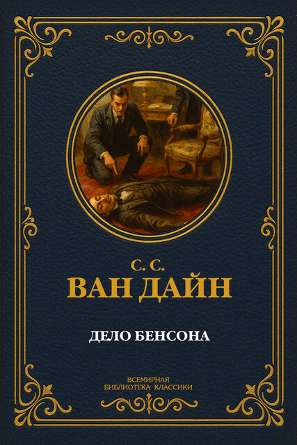 Дело Бенсона, С.С. Ван Дайн