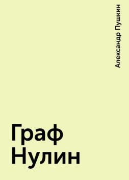 Граф Нулин, Александр Пушкин