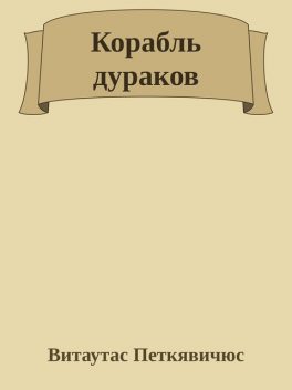 Корабль дураков, Витаутас Петкявичюс
