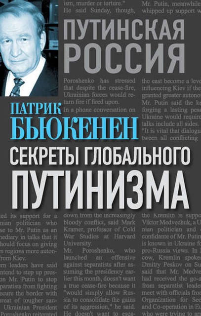 Секреты глобального путинизма, Патрик Бьюкенен