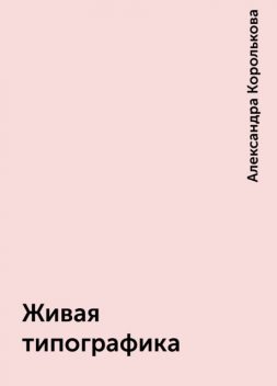 Живая типографика, Александра Королькова