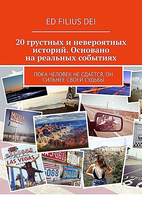 20 грустных и невероятных историй. Основано на реальных событиях. Пока человек не сдается, он сильнее своей судьбы, Ed Filius Dei