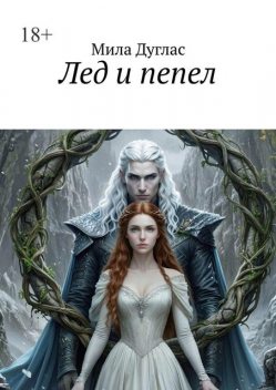 Лед и пепел, Мила Дуглас