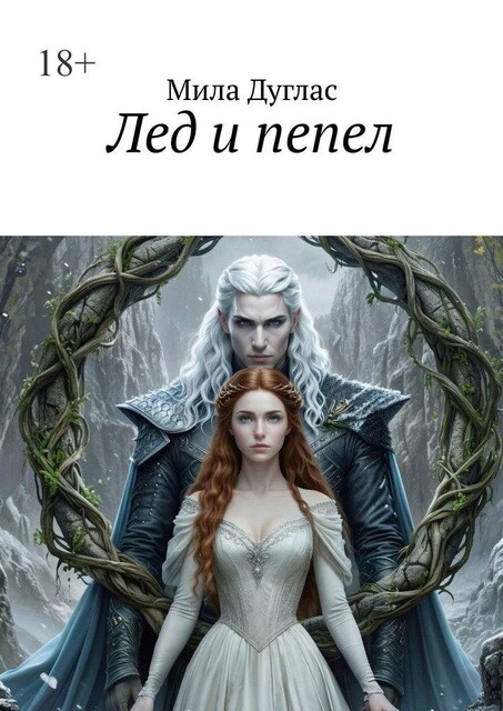Лед и пепел, Мила Дуглас