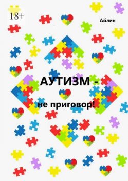 Аутизм — не приговор, Айлин