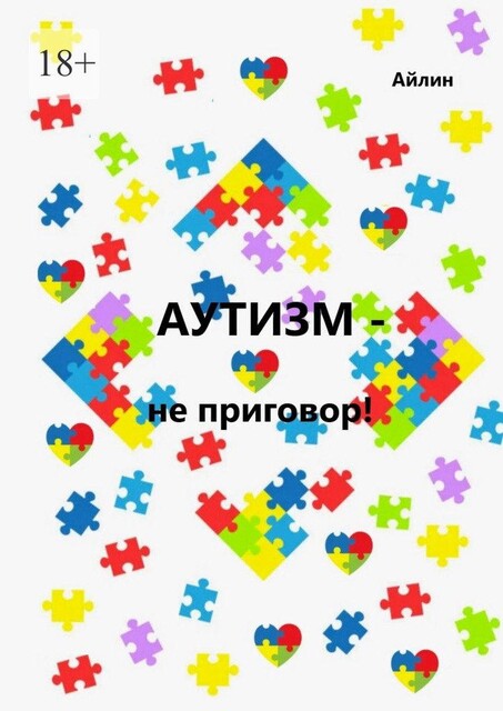 Аутизм — не приговор, Айлин