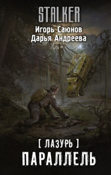Параллель, Дарья Андреева, Игорь Саюнов
