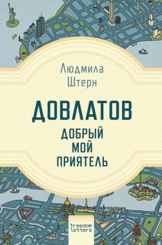 Довлатов — добрый мой приятель, Людмила Штерн