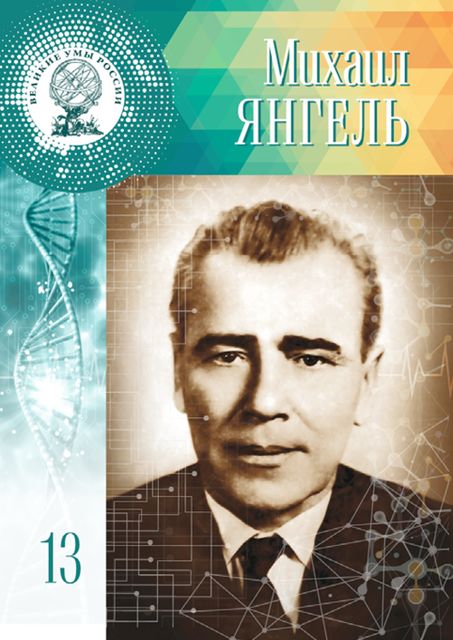 Михаил Янгель, Анастасия Сарычева