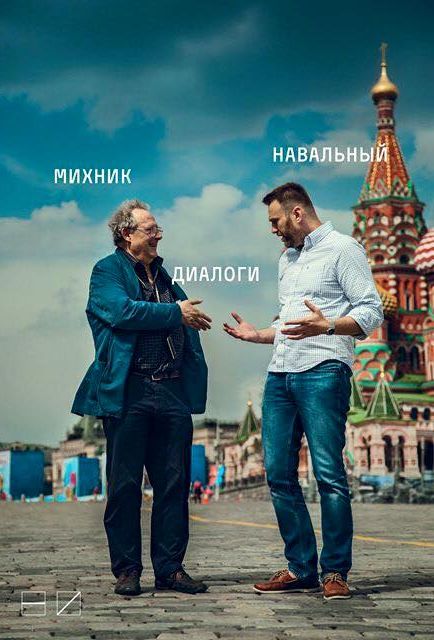 Диалоги, Адам Михник, Алексей Навальный