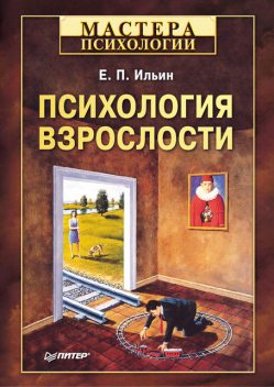 Психология взрослости, Евгений Ильин