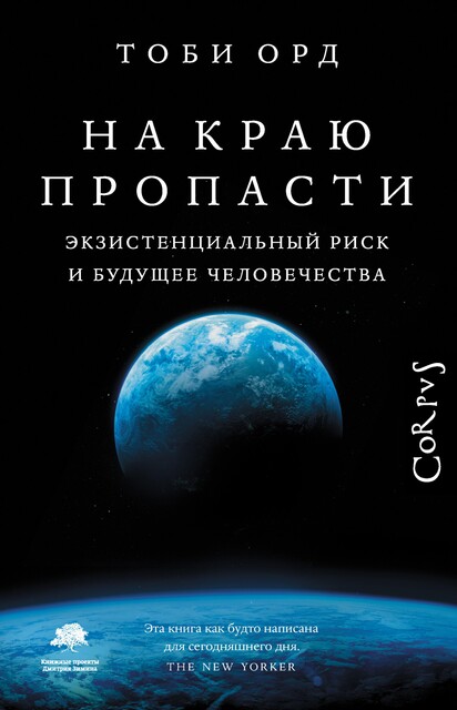 На краю пропасти, Тоби Орд
