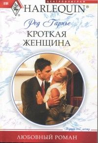 Кроткая женщина, Ред Гарнье