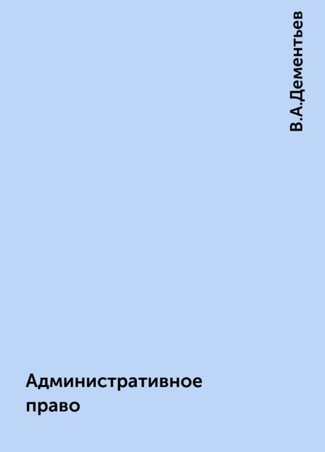 Административное право, В.А.Дементьев
