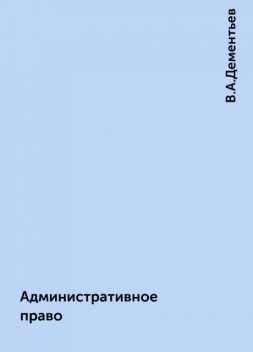 Административное право, В.А.Дементьев