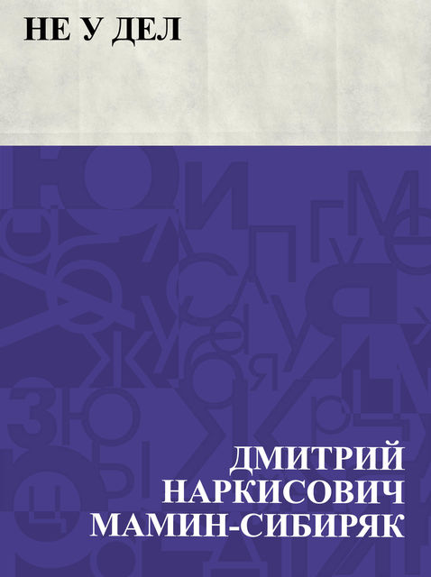 Не у дел, Дмитрий Мамин-Сибиряк