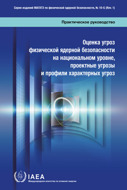 Оценка угроз физической ядерной безопасностина национальном уровне, проектные угрозы и профили характерных угроз, IAEA