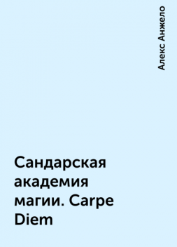 Сандарская академия магии. Carpe Diem, Алекс Анжело