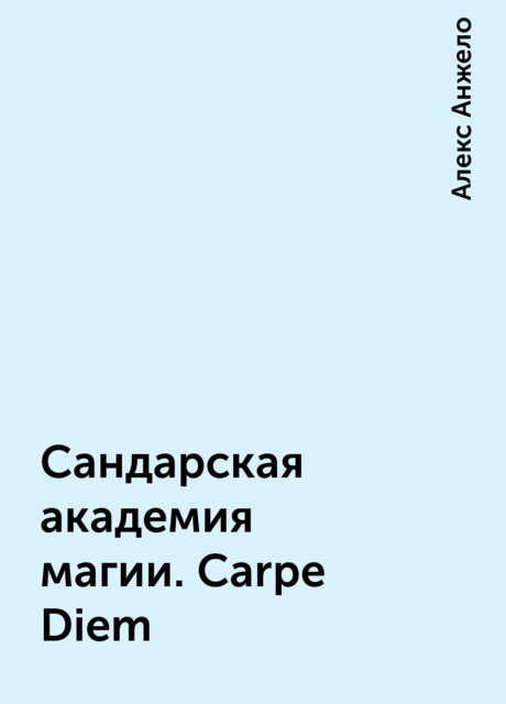Сандарская академия магии. Carpe Diem, Алекс Анжело