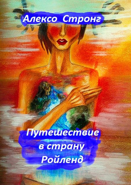Путешествие в страну Ройленд, Алексо Стронг